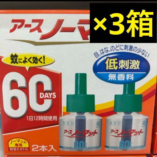 アースノーマット 60日用 2本入 3箱セット