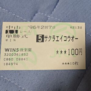 1996年 記念馬券 サクラエイコウオー