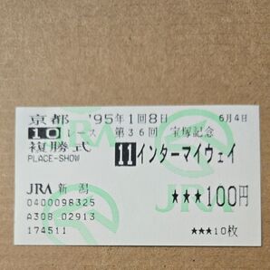 記念馬券 インターマイウェイ
