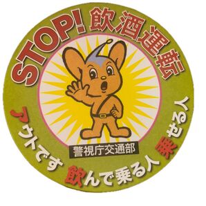 警視庁交通部 STOP!飲酒運転 コースター ノベルティ