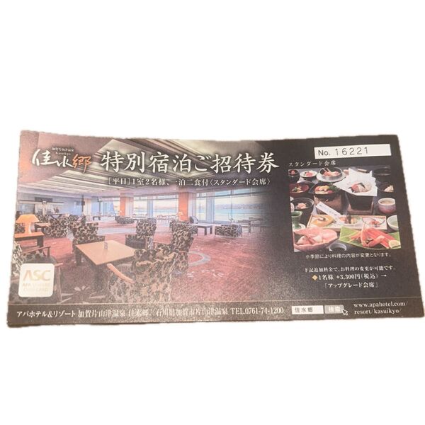 佳水郷 特別宿泊ご招待券 平日1室2名様 一泊二食付