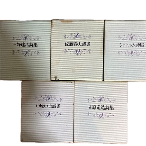 詩集 5冊セット 三好達治 佐藤春夫 シュトルム 中原中也 立原道造