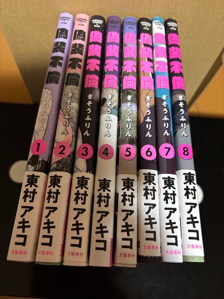 偽装不倫 全8巻セット 東村アキコ