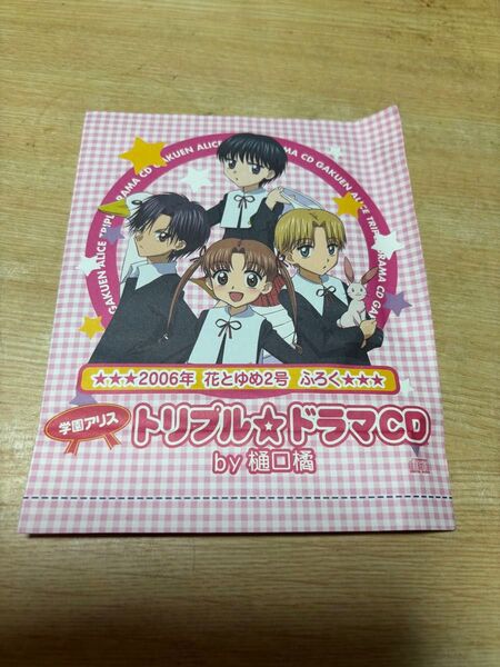 学園アリス トリプル☆ドラマCD 未開封