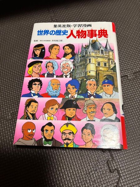 集英社版・学習漫画 世界の歴史人物事典