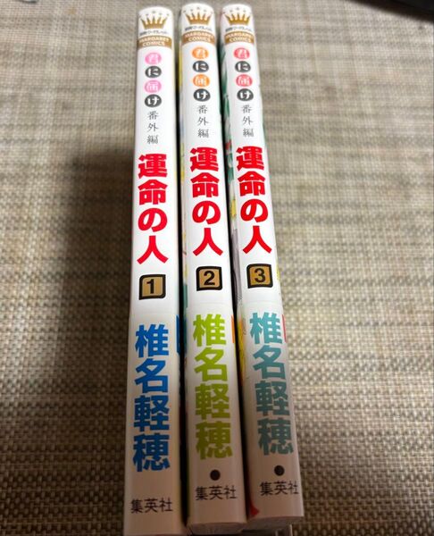運命の人 全3巻セット 椎名軽穂
