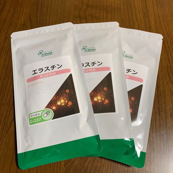 エラスチン(カプセル) 約3ヶ月分×3袋 リプサ 美容サプリ 新品未開封