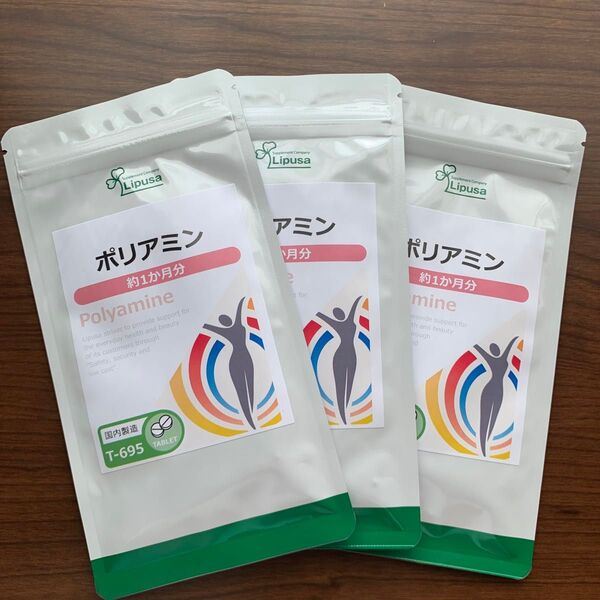 ポリアミン 約1か月分×3袋 リプサ 美容サプリ 健康食品 新品未開封