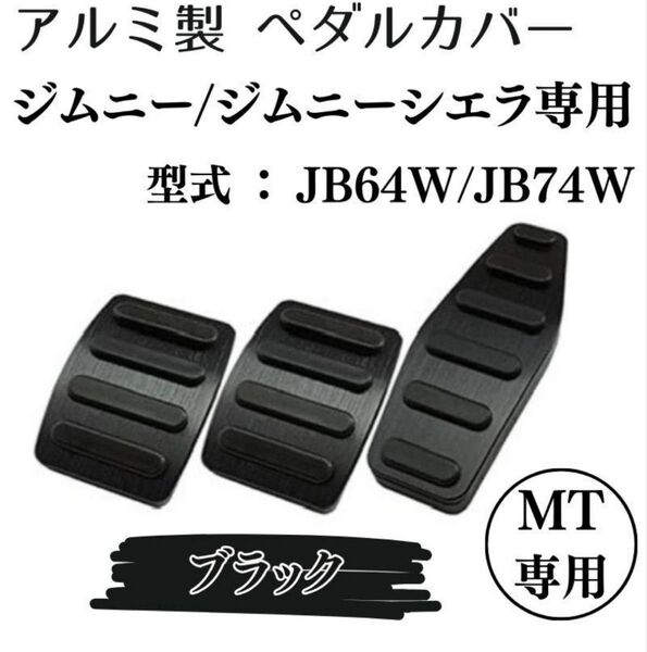 ジムニー ジムニーシエラ MT ペダルカバー ブラック 黒 専用設計 ドライブ カバー アルミ ドレスアップ 取付簡単 工具不要