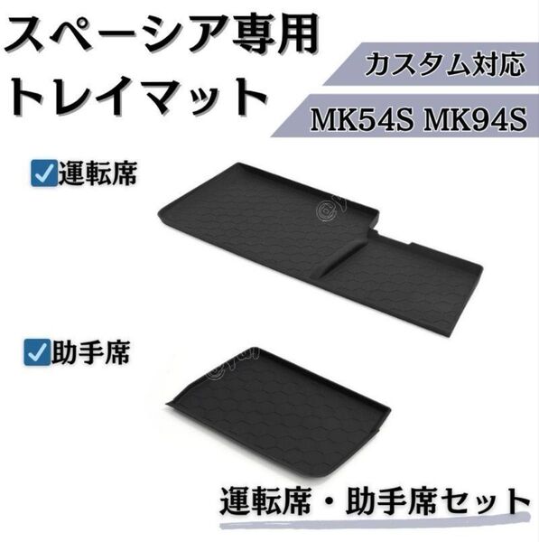 スペーシア トレイマット カスタム ギア MK53S MK94S 運転席 助手席 ラバーマット オープントレイマット