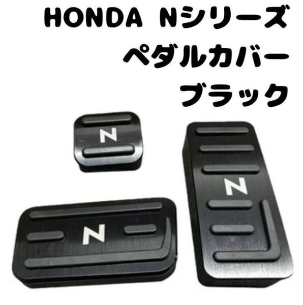 ホンダ Nシリーズ ブラック 黒 N-BOX N-WGN N-VAN N-ONE ペダルカバー 専用設計 ドライブ カバー