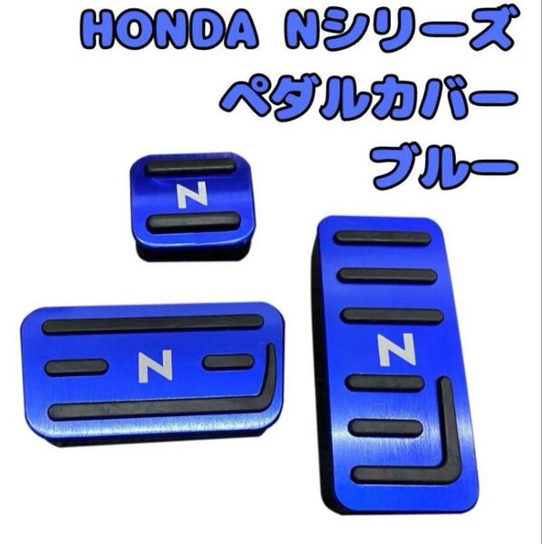 ホンダ Nシリーズ ブルー 青 N-BOX N-WGN N-VAN N-ONE ペダルカバー ドライブ カバー ドレスアップ