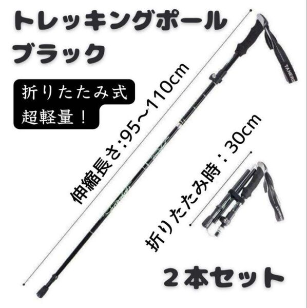 トレッキングポール ブラック ウォーキング ハイキング アウトドア キャンプ 登山 ステッキ リハビリ 運動 杖
