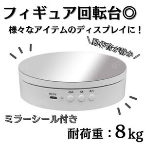 フィギュア回転台 ホワイト 耐荷重8kg ターンテーブル ディスプレイ 回転台 静音 店舗 台座 店頭 展示