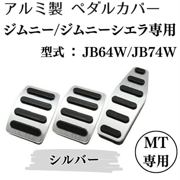 ジムニー ジムニーシエラ MT ペダルカバー シルバー 銀 専用設計 ドライブ カバー アルミ ドレスアップ 取付簡単 工具不要