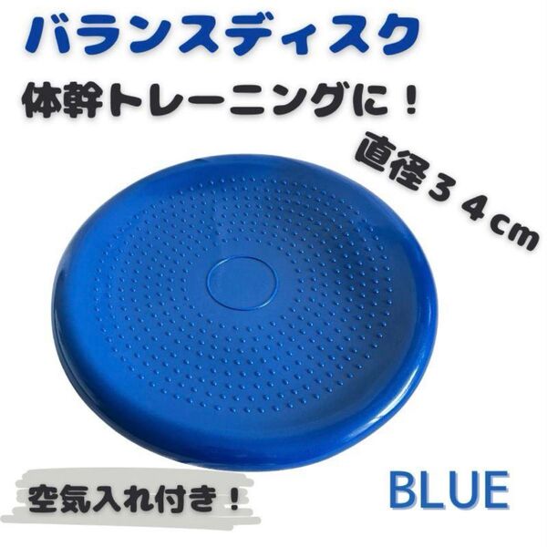 バランスディスク ブルー 体幹トレーニング ダイエットグッズ 姿勢矯正 骨盤矯正 エクササイズ 子供用 大人用 産後ケア