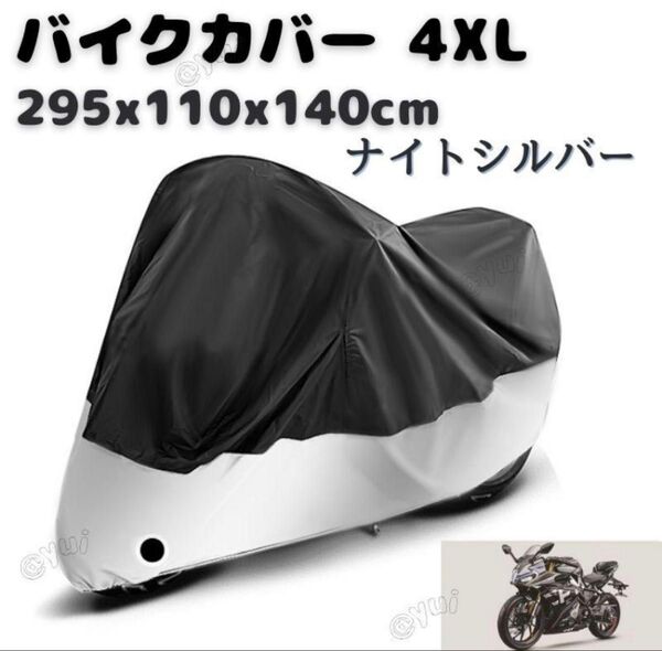 バイクカバー シルバー 4XL 厚手 防風 防水 撥水 耐熱 耐寒 UVカット 大型 中型 高品質 軽量 コンパクト 盗難防止