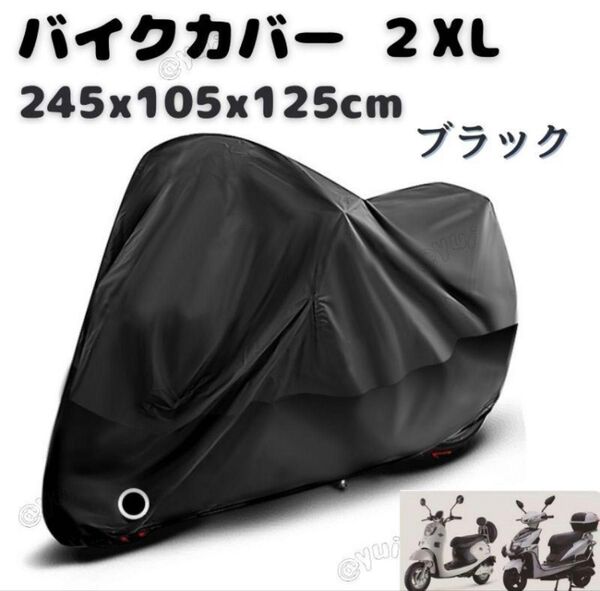 バイクカバー ブラック 2XL 厚手 防風 防水 撥水 耐熱 耐寒 UVカット 大型 中型 高品質 軽量 コンパクト 盗難防止