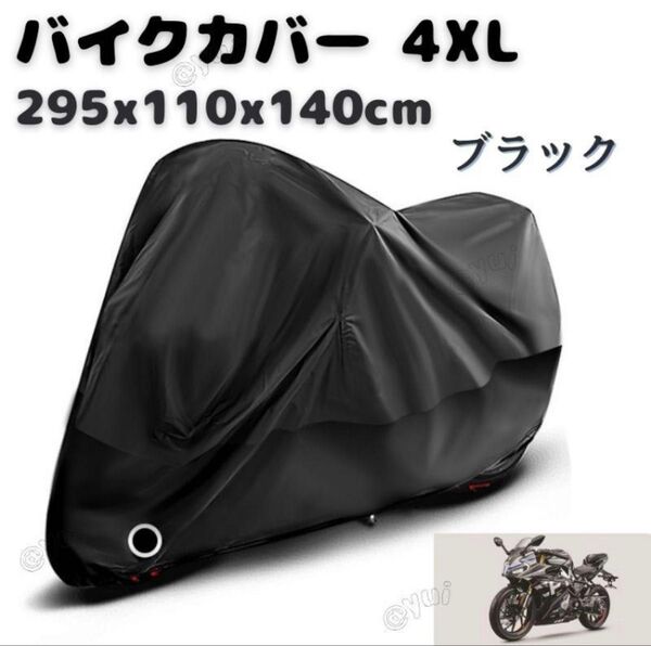 バイクカバー ブラック 4XL 厚手 防風 防水 撥水 耐熱 耐寒 UVカット 大型 中型 高品質 軽量 コンパクト 盗難防止
