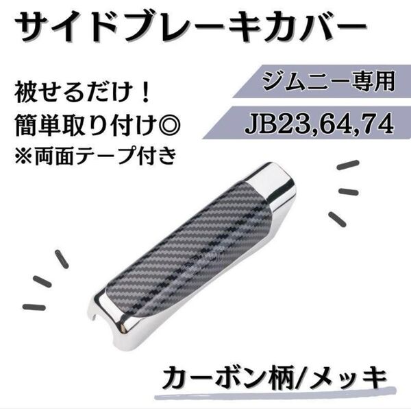 スズキ ジムニー シエラ サイドブレーキカバー JB23 JB64 JB74 カーボン柄 メッキ カスタム 内装