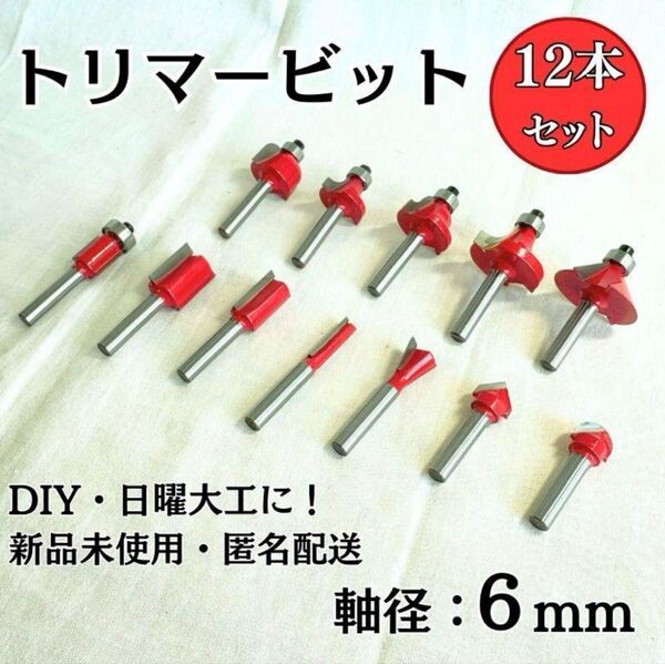 トリマービット 12本セット 軸径6mm 超硬 ルーター 木工 面取り