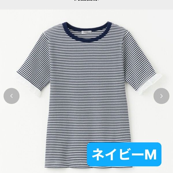 田中里奈 テレコボーダーTシャツ M ネイビー フリル しまむら mysa closet