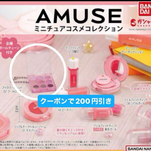 AMUSE ミニチュアコスメコレクション ガチャ アミューズ アイカラーパレット