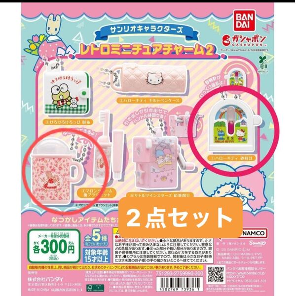 サンリオ レトロミニチュアチャーム2 マロンクリーム 歯ブラシセット ハローキティ砂時計キーホルダー ガチャガチャ