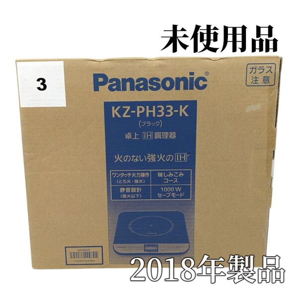 未使用 Panasonic KZ-PH33-K 卓上IH調理器 ブラック 2018年製品 パナソニック