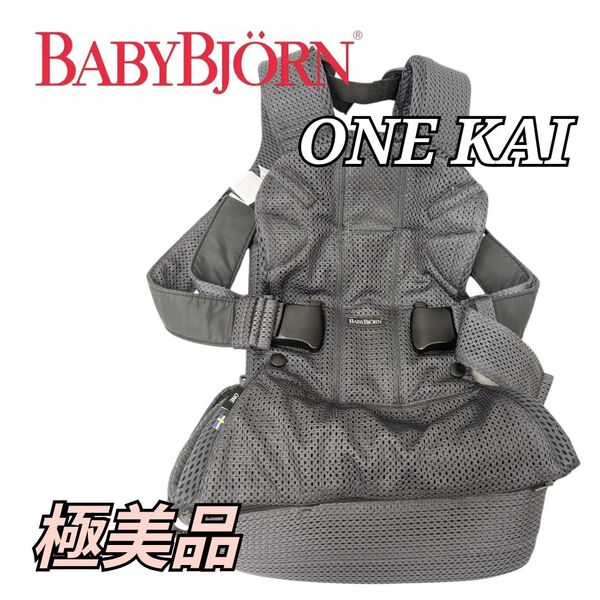 美品 BABYBjorn 抱っこ紐 ONE KAI Air アンスラサイト メッシュ ネイビー ベビービョルン 抱っこひも