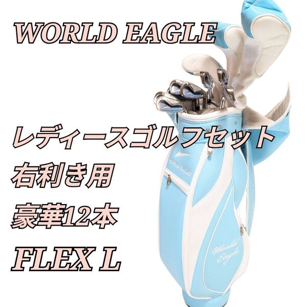 美品 ワールドイーグル G510 ゴルフクラブセット レディース 12本 WORLD EAGLE 右利き用 キャディバッグ付き