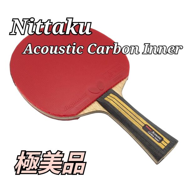 極美品 Nittaku Acoustic Carbon Inner フレア 卓球 ニッタク アコースティックカーボンインナー