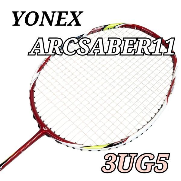 ヨネックス ARCSABER11 アークセイバー11 バドミントン ラケット YONEX 3UG5