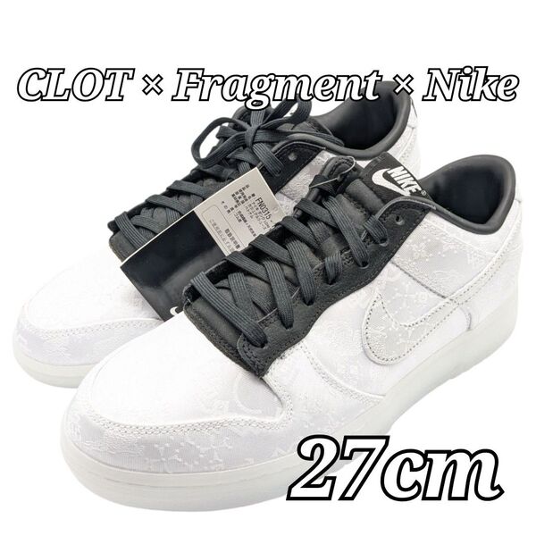 未使用 CLOT × Fragment × Nike Dunk Low 27 ナイキ ダンクロー ホワイト