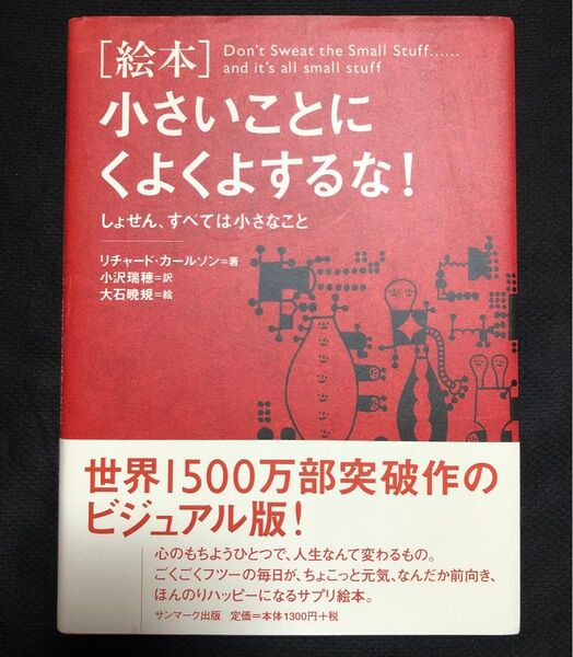 「絵本」小さいことにくよくよするな! しょせん、すべては小さなこと