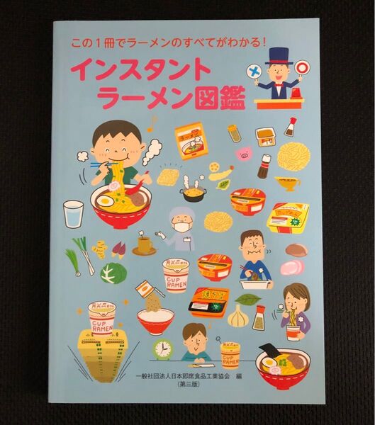 インスタントラーメン図鑑 非売品 第三版
