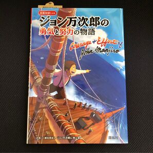 日英対訳による ジョン万次郎の勇気と努力の物語