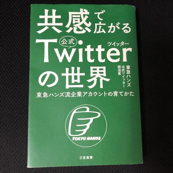 共感で広がる公式Twitterの世界 東急ハンズ流企業アカウントの育てかた