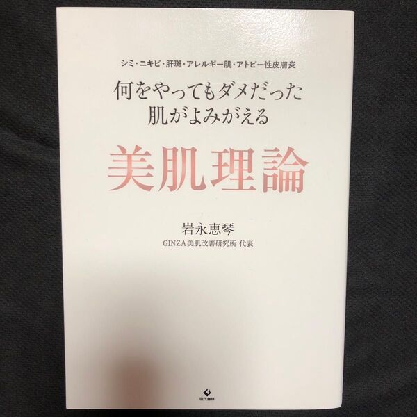 美肌理論 何をやってもダメだった肌がよみがえる美肌理論 : シミ・ニキビ・肝斑・アレルギー肌・アトピー性皮膚炎