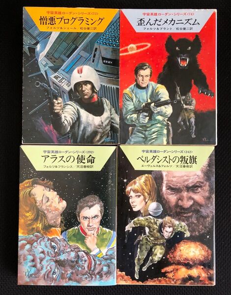 ハヤカワ文庫 宇宙英雄ローダン・シリーズ〈72〉〈74〉〈242〉〈292〉 4冊セット