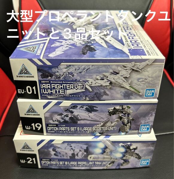 30MM 1/144 オプションパーツセット10 (大型プロペラントタンクユニット)と3品セット