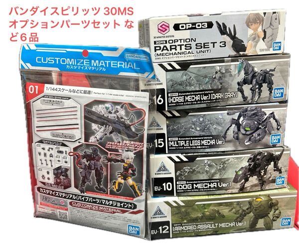 バンダイスピリッツ 30MS オプションパーツセット など6品