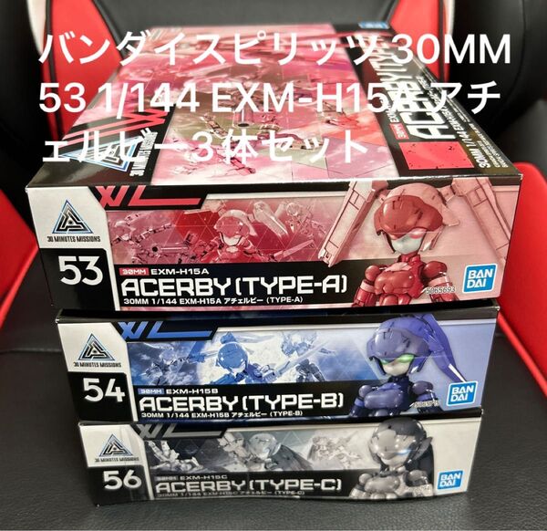 バンダイスピリッツ 30MM 53 1/144 EXM-H15A アチェルビー (TYPE-A)の3体セット