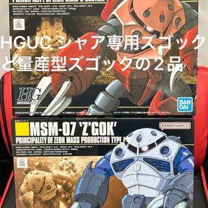 MSM-07 ズゴック量産型 とシャァ専用ズゴック2品