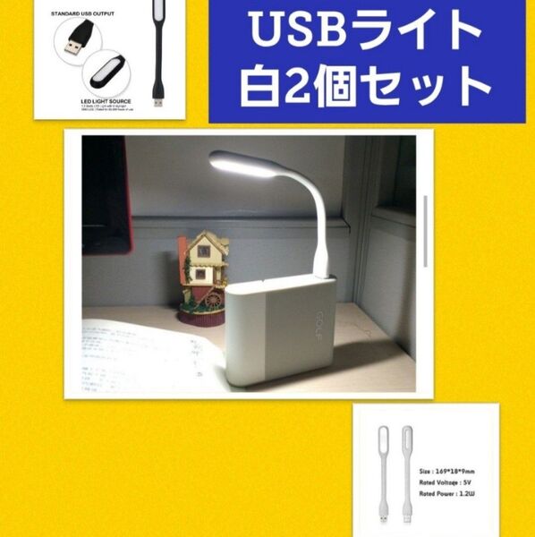 フレキシブルミニusb ledライトホワイト2個