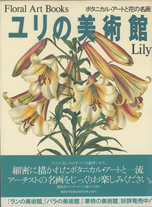 #Floral Art Books lily. art gallery Lily inspection : flora. god dono * Yokohama plant 