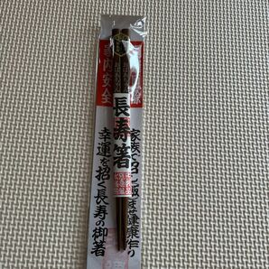 長寿箸 未使用