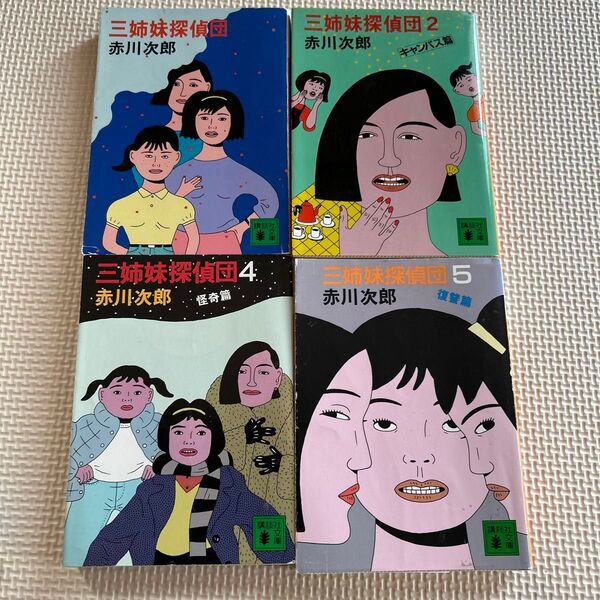 三姉妹探偵団 4冊セット 赤川次郎 講談社
