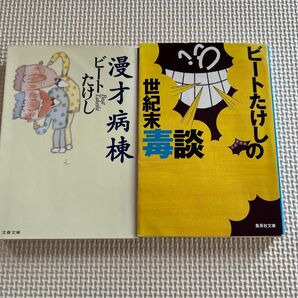 ビートたけし 著書2冊セット
