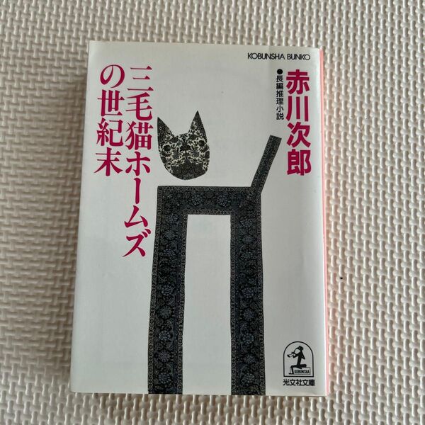 三毛猫ホームズ の世紀末 赤川次郎 光文社文庫